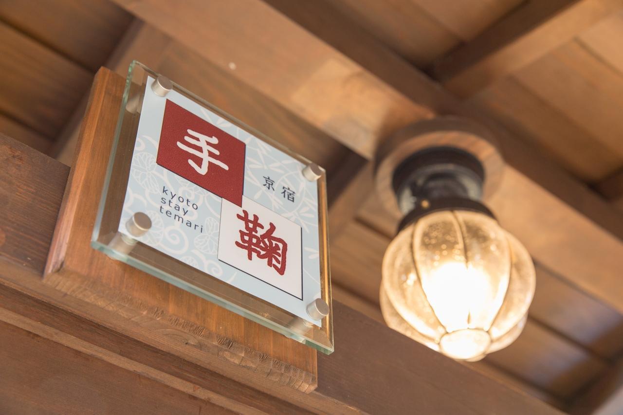 Kyoto Stay Temari Exterior photo
